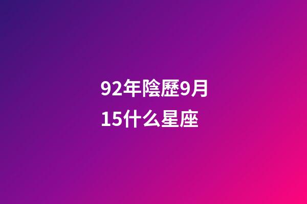 92年陰歷9月15什么星座-第1張-星座運勢-玄機派