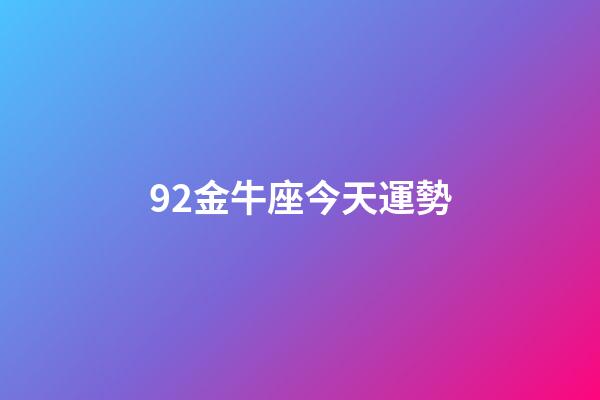 92金牛座今天運勢-第1張-星座運勢-玄機派