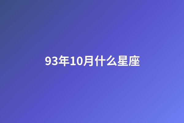 93年10月什么星座-第1張-星座運勢-玄機派