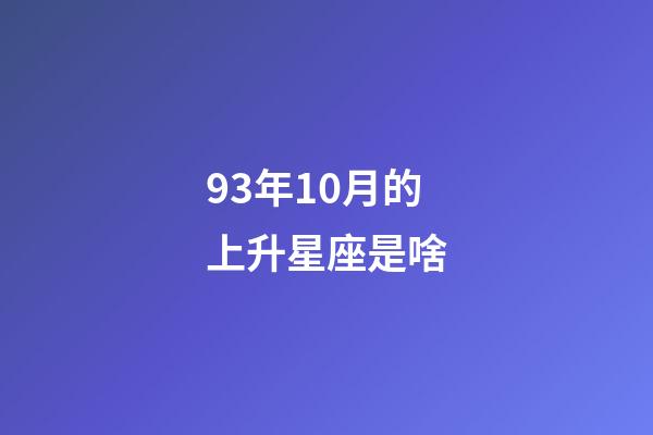 93年10月的上升星座是啥-第1張-星座運勢-玄機派