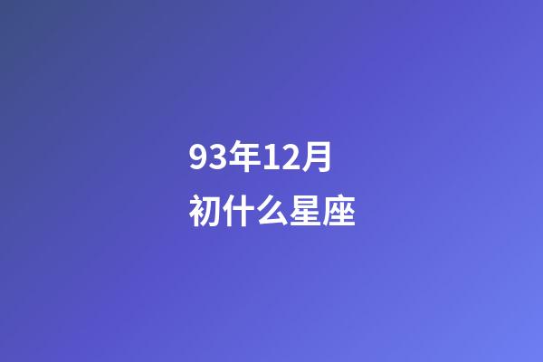 93年12月初什么星座-第1張-星座運勢-玄機派