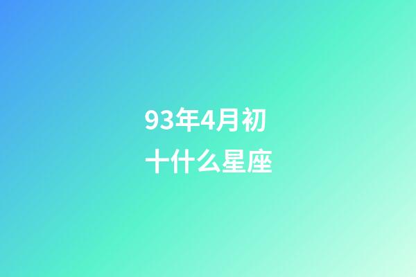 93年4月初十什么星座-第1張-星座運勢-玄機派