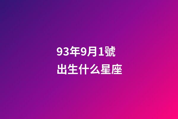 93年9月1號出生什么星座-第1張-星座運(yùn)勢-玄機(jī)派