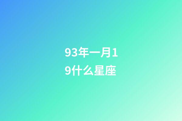 93年一月19什么星座-第1張-星座運勢-玄機派