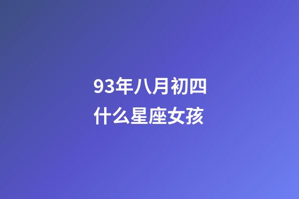 93年八月初四什么星座女孩-第1張-星座運勢-玄機派