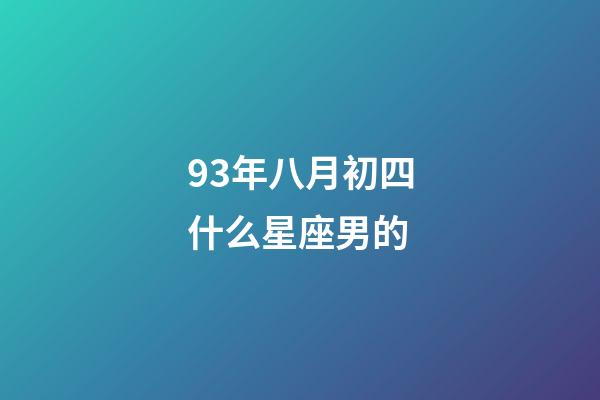 93年八月初四什么星座男的-第1張-星座運(yùn)勢(shì)-玄機(jī)派