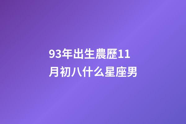 93年出生農歷11月初八什么星座男-第1張-星座運勢-玄機派