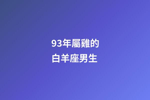 93年屬雞的白羊座男生-第1張-星座運(yùn)勢(shì)-玄機(jī)派
