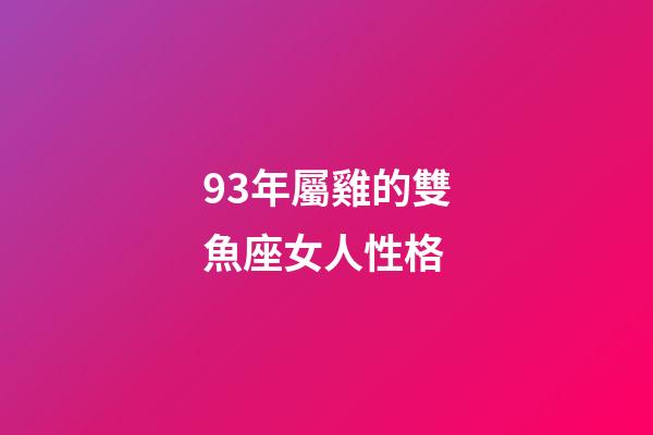 93年屬雞的雙魚座女人性格-第1張-星座運(yùn)勢(shì)-玄機(jī)派