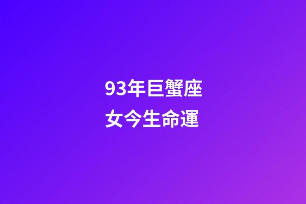 93年巨蟹座女今生命運-第1張-星座運勢-玄機派