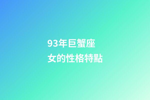 93年巨蟹座女的性格特點-第1張-星座運勢-玄機派
