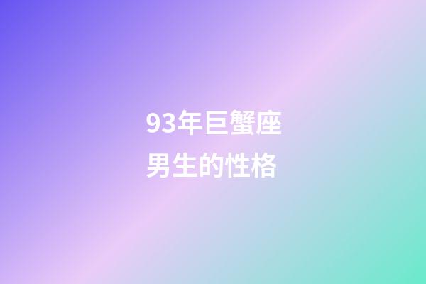93年巨蟹座男生的性格-第1張-星座運勢-玄機派