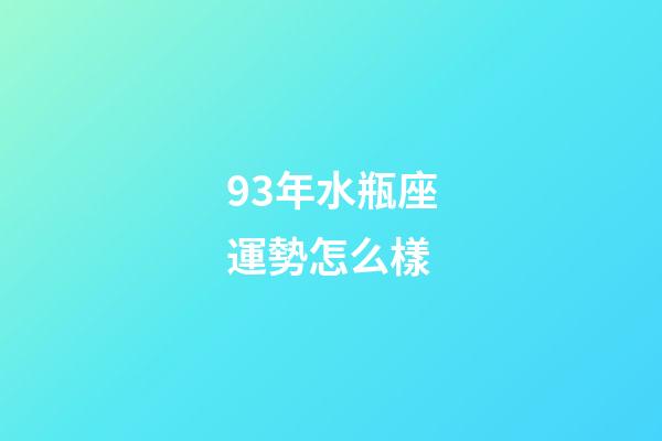 93年水瓶座運勢怎么樣-第1張-星座運勢-玄機派
