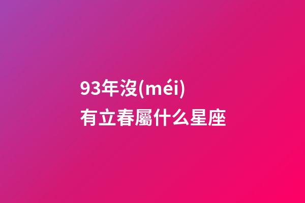 93年沒(méi)有立春屬什么星座