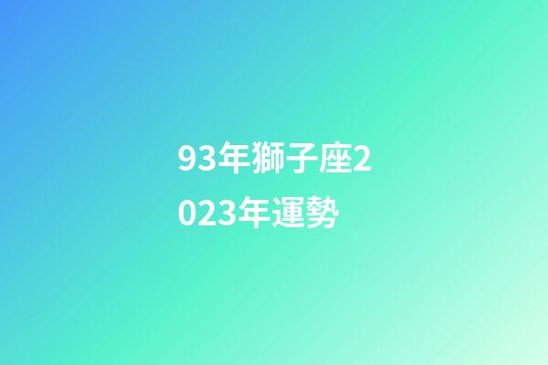 93年獅子座2023年運勢-第1張-星座運勢-玄機派