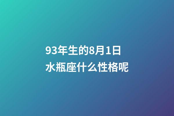 93年生的8月1日水瓶座什么性格呢-第1張-星座運勢-玄機派
