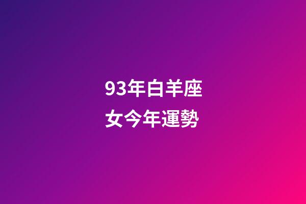 93年白羊座女今年運勢-第1張-星座運勢-玄機派