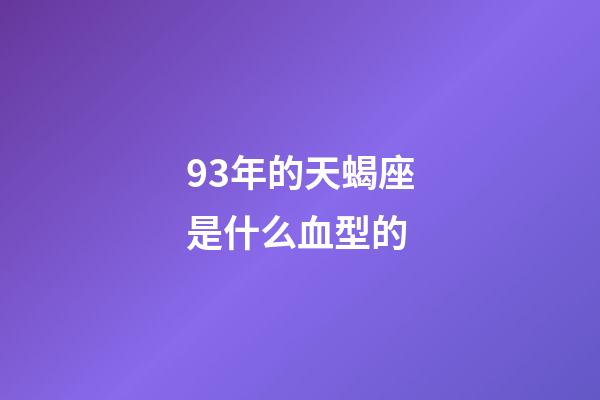 93年的天蝎座是什么血型的-第1張-星座運勢-玄機派