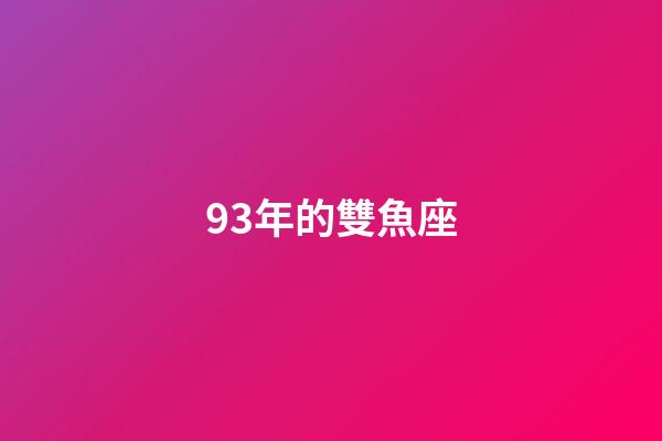 93年的雙魚座-第1張-星座運勢-玄機派