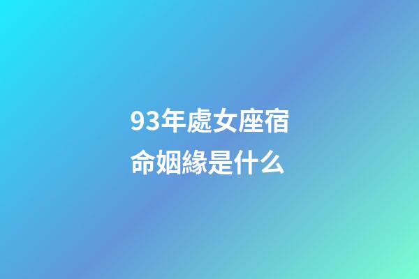 93年處女座宿命姻緣是什么-第1張-星座運勢-玄機派