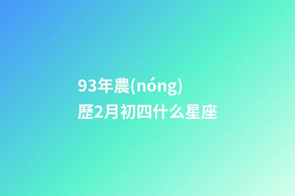 93年農(nóng)歷2月初四什么星座-第1張-星座運勢-玄機(jī)派