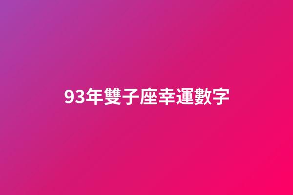 93年雙子座幸運數字-第1張-星座運勢-玄機派