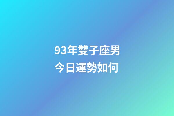 93年雙子座男今日運勢如何-第1張-星座運勢-玄機派