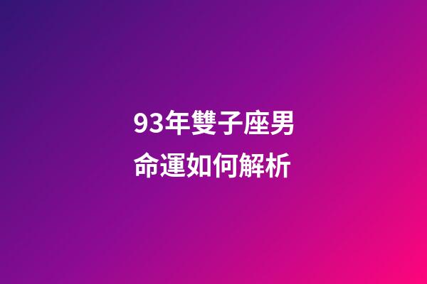 93年雙子座男命運如何解析-第1張-星座運勢-玄機派