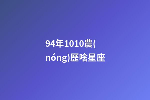 94年1010農(nóng)歷啥星座-第1張-星座運(yùn)勢-玄機(jī)派