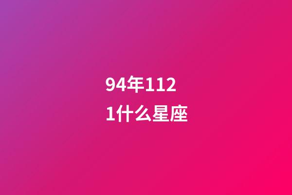 94年1121什么星座-第1張-星座運勢-玄機派