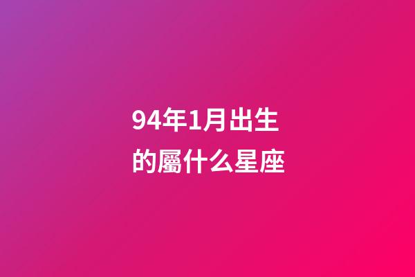 94年1月出生的屬什么星座-第1張-星座運勢-玄機派