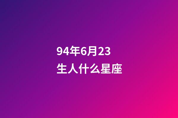 94年6月23生人什么星座-第1張-星座運勢-玄機派
