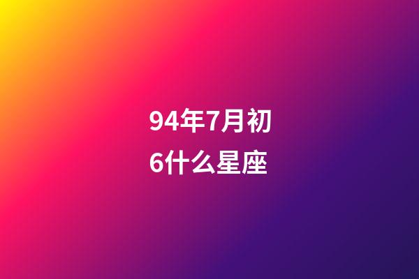 94年7月初6什么星座-第1張-星座運勢-玄機派