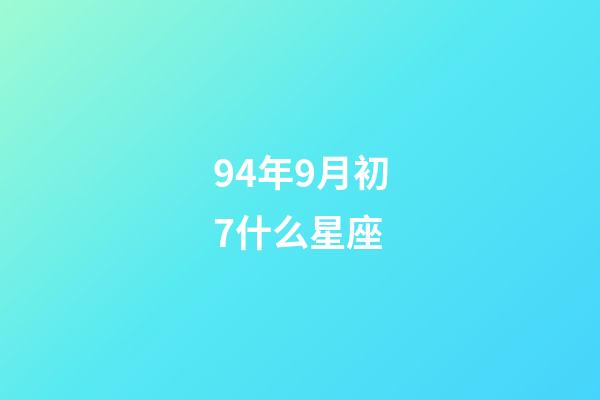 94年9月初7什么星座-第1張-星座運(yùn)勢(shì)-玄機(jī)派