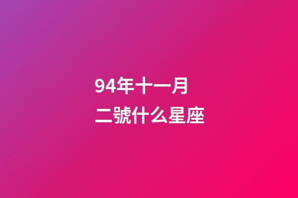 94年十一月二號什么星座-第1張-星座運勢-玄機派