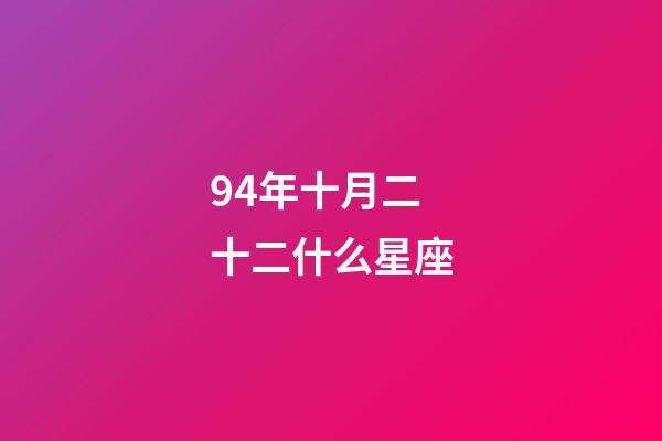 94年十月二十二什么星座-第1張-星座運勢-玄機派