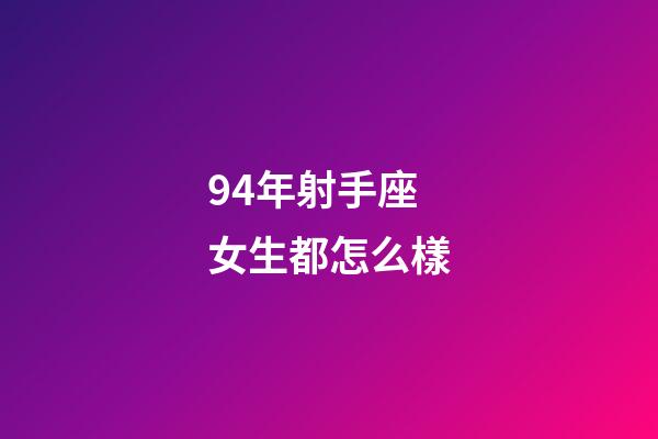 94年射手座女生都怎么樣-第1張-星座運勢-玄機派