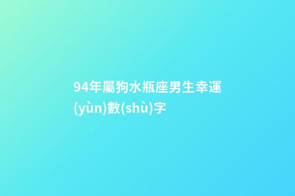 94年屬狗水瓶座男生幸運(yùn)數(shù)字-第1張-星座運(yùn)勢(shì)-玄機(jī)派