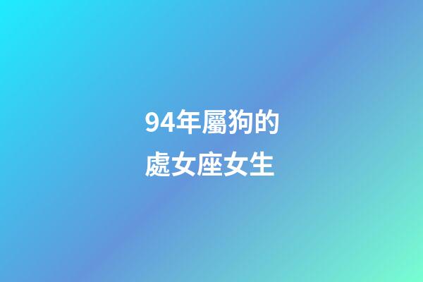 94年屬狗的處女座女生-第1張-星座運勢-玄機派