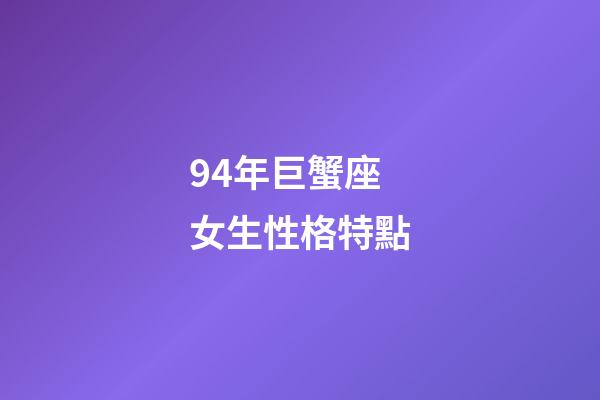 94年巨蟹座女生性格特點-第1張-星座運勢-玄機派