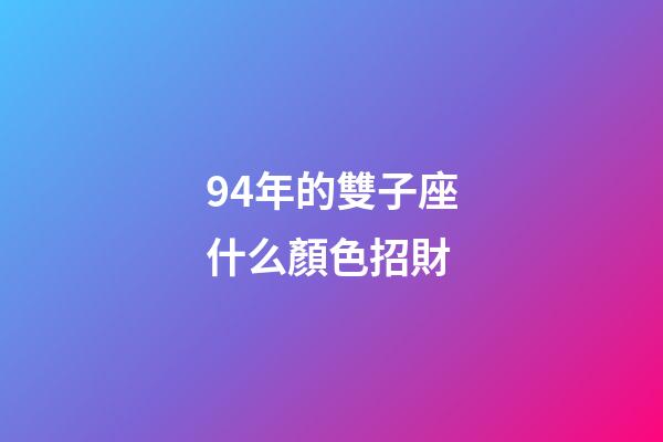 94年的雙子座什么顏色招財-第1張-星座運勢-玄機派