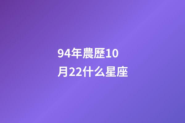 94年農歷10月22什么星座-第1張-星座運勢-玄機派