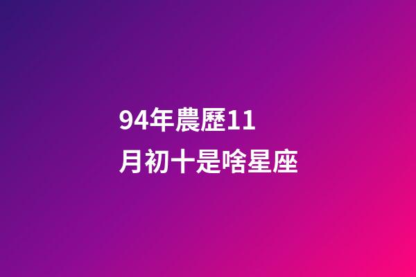 94年農歷11月初十是啥星座-第1張-星座運勢-玄機派