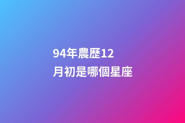94年農歷12月初是哪個星座-第1張-星座運勢-玄機派