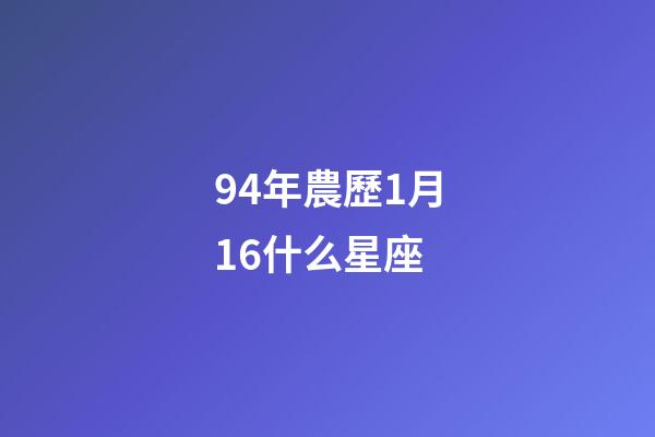 94年農歷1月16什么星座-第1張-星座運勢-玄機派