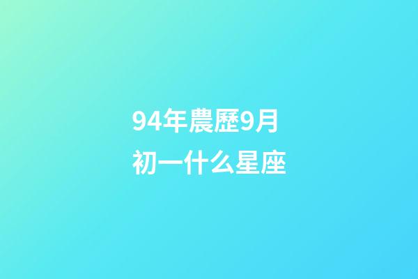 94年農歷9月初一什么星座-第1張-星座運勢-玄機派