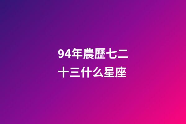 94年農歷七二十三什么星座-第1張-星座運勢-玄機派