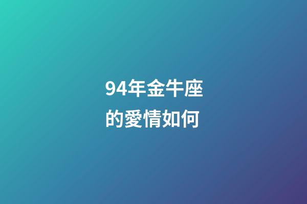 94年金牛座的愛情如何-第1張-星座運勢-玄機派