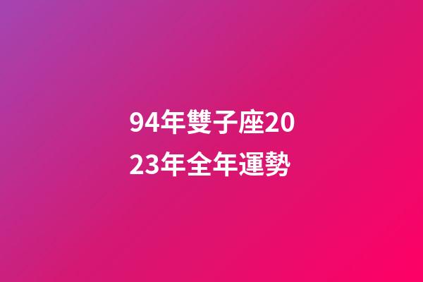 94年雙子座2023年全年運勢-第1張-星座運勢-玄機派