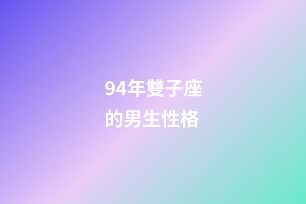 94年雙子座的男生性格-第1張-星座運(yùn)勢(shì)-玄機(jī)派